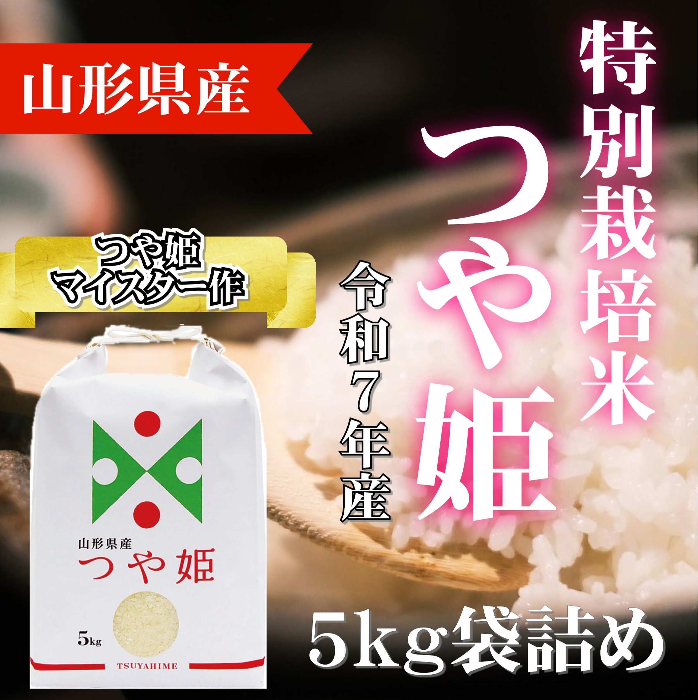 【令和7年産】　山形県産つや姫5kg×2 令和7年12月下旬精米 令和7年産 山形県産つや姫 精米5kg | 山形逸品市場