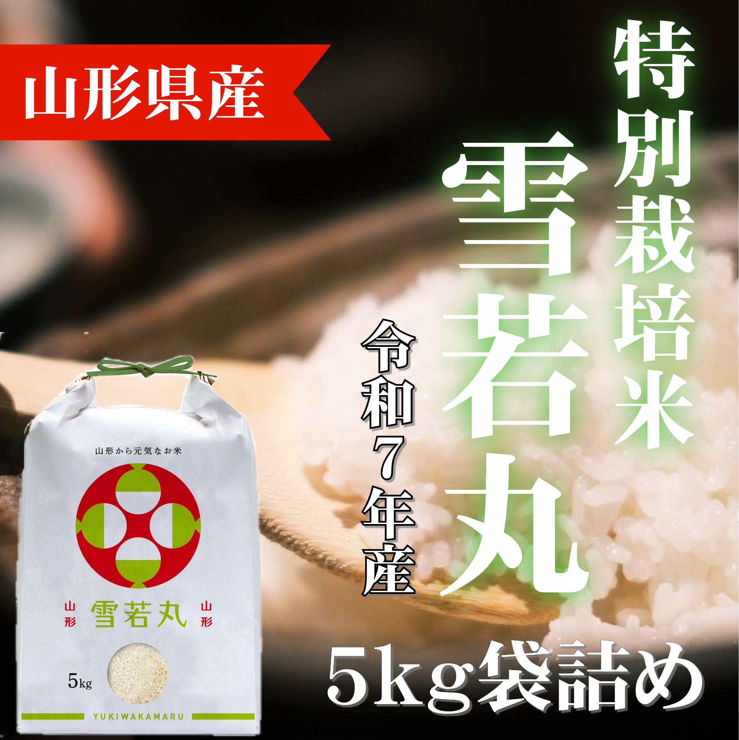 令和7年産 山形県産つや姫 精米5kg | 山形逸品市場
